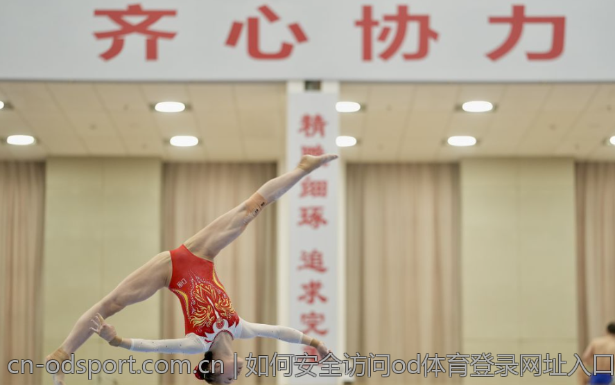 如何安全访问od体育登录网址入口