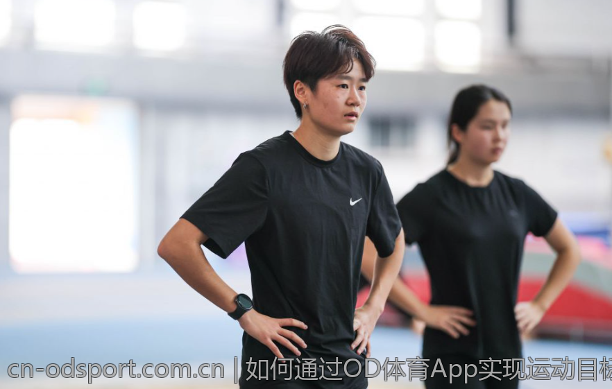 如何通过OD体育App实现运动目标