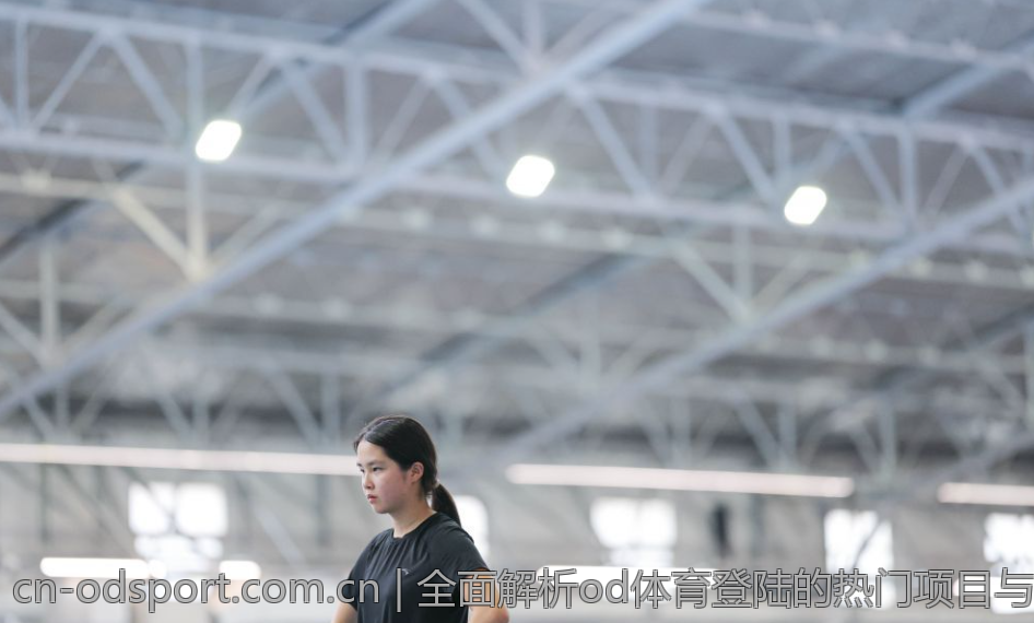 全面解析od体育登陆的热门项目与活动