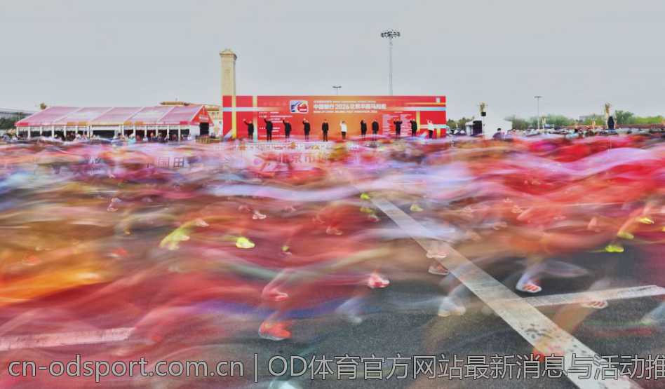 OD体育官方网站最新消息与活动推荐